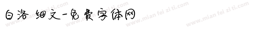 白洛 细文字体转换